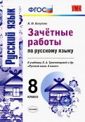 Картинка к решебнику Зачетные работы к учебнику Тростенцовой и др ФГОС Русский язык 8 класс Марина Никулина 2017 Экзамен