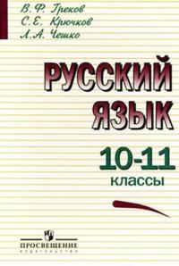 онлайн учебник по русскому языку гольцова 10 класс